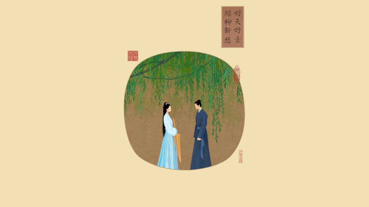《梦华录》主题古风插画:人物立垂柳下石径旁,带「绿柳新愁」「好天好景」「無言」烫金文字的艺术壁纸